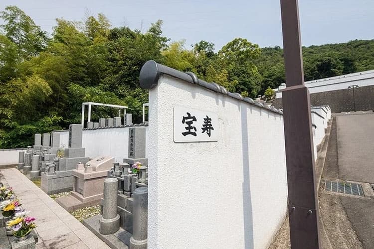 阿弥陀堂三滝公園墓地