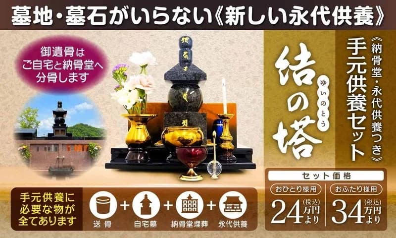 墓地墓石がいらない新しい御供養《納骨堂つき手元供養》