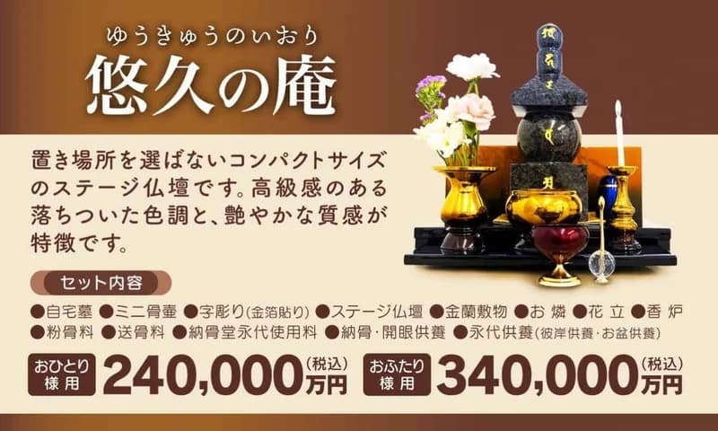 墓地墓石がいらない新しい御供養《納骨堂つき手元供養》