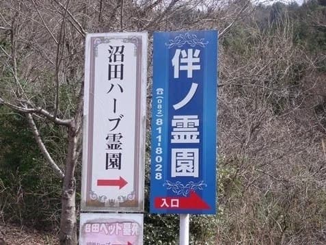 伴ノ霊園