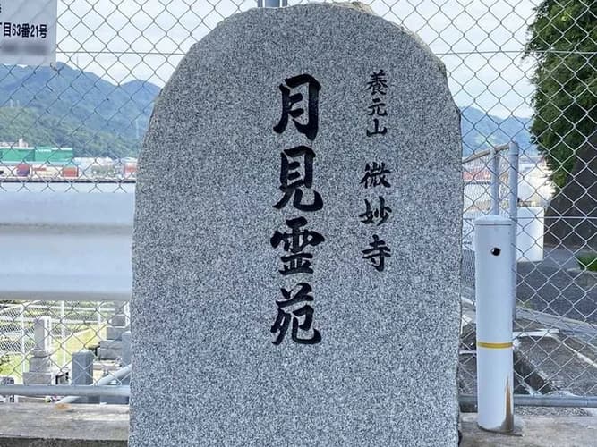 月見霊苑