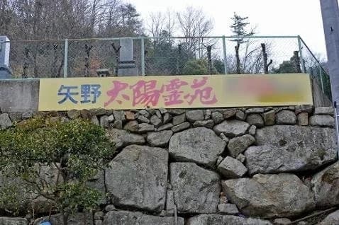 矢野太陽霊園