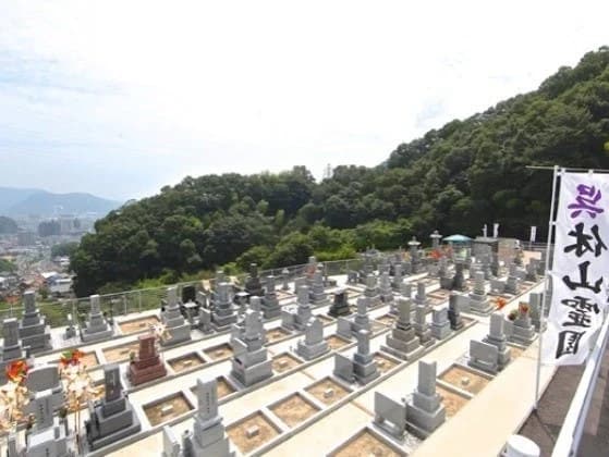 呉休山霊園