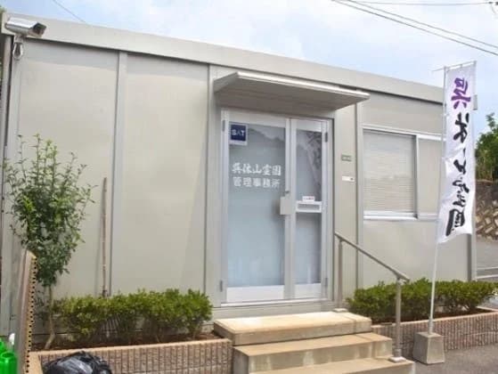 呉休山霊園