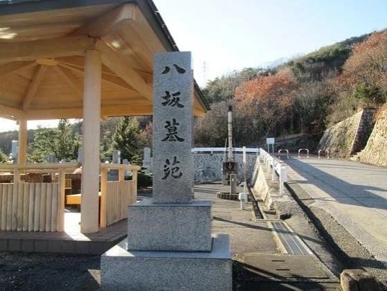 八坂墓苑