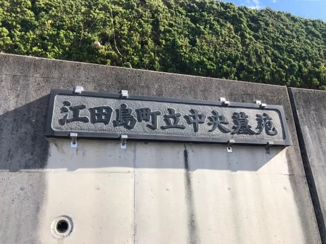 江田島市営 江田島南部墓苑