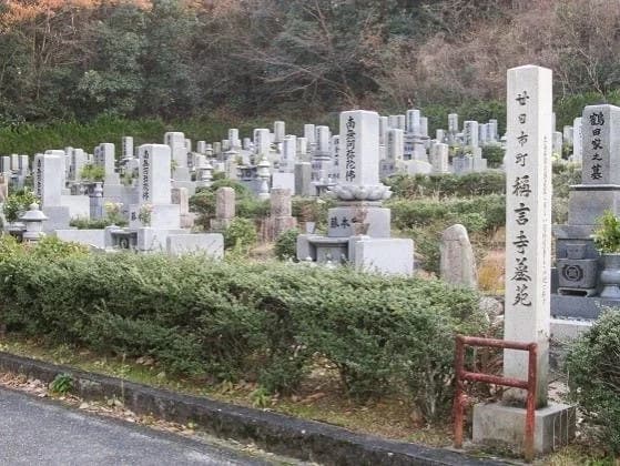 稱言寺墓苑