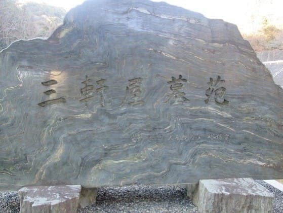 三軒屋墓苑