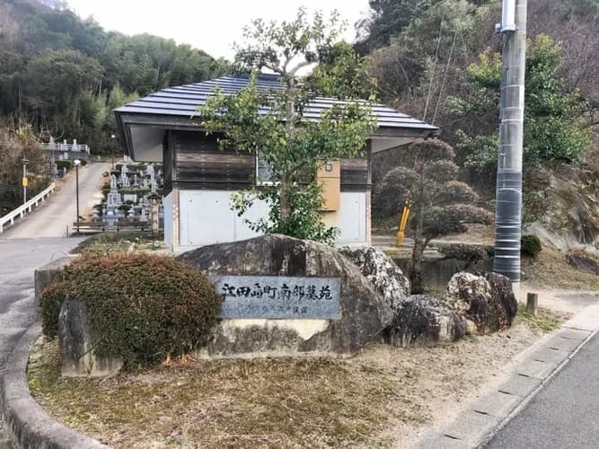 江田島市営 江田島中央墓苑