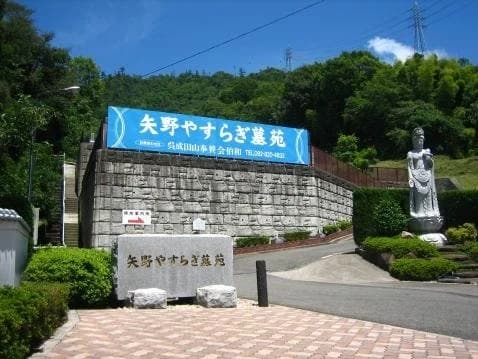 矢野やすらぎ墓苑