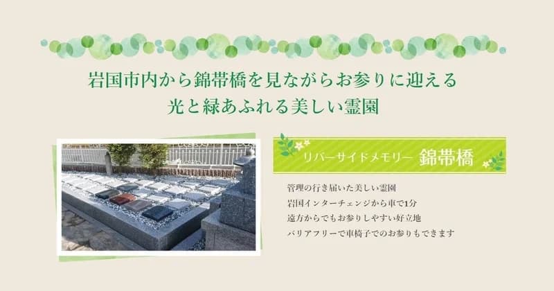 リバーサイドメモリー錦帯橋