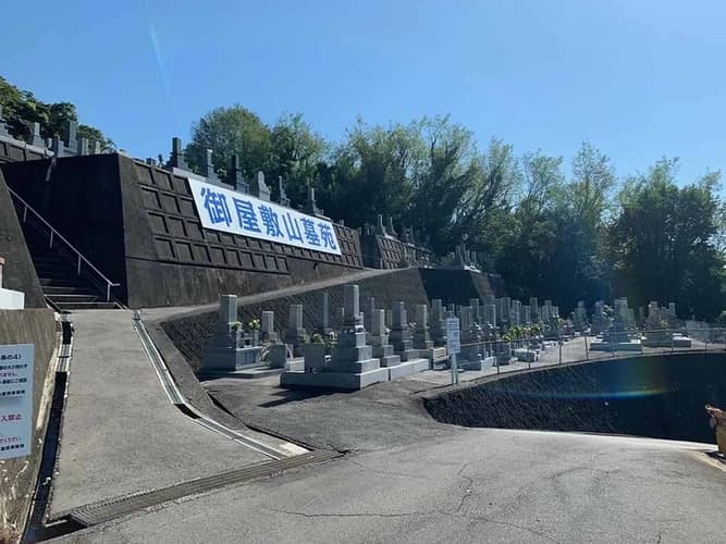 御屋敷山墓苑
