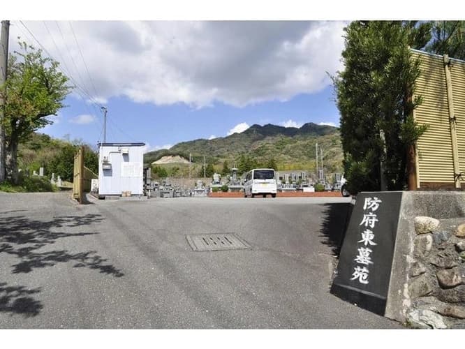 防府東墓苑
