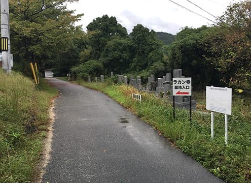 防府市営 羅漢寺墓地