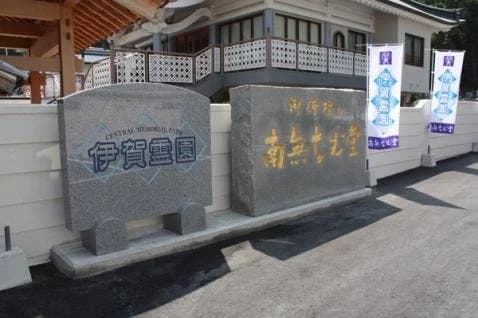 伊賀霊園