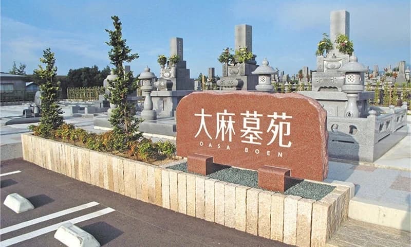 大麻墓苑