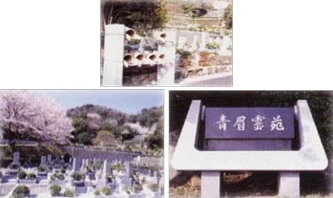 青眉霊苑