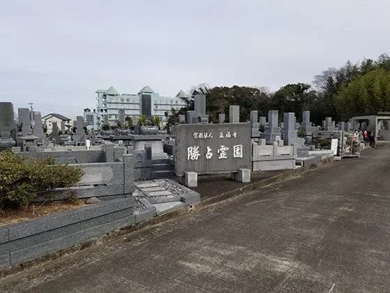 勝占霊園