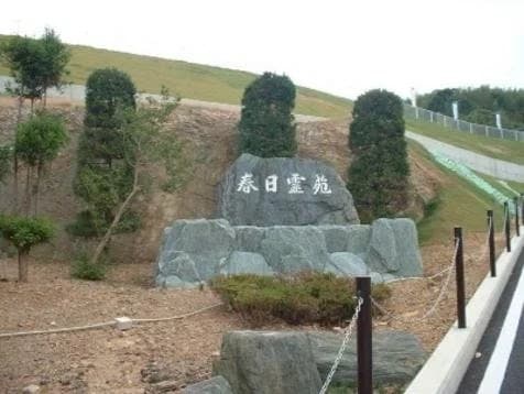 春日霊苑