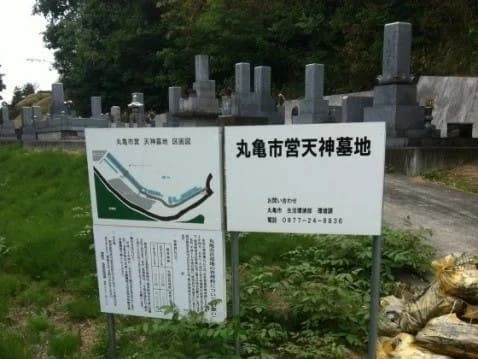 丸亀市営 天神墓地