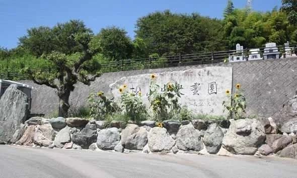 松山中央霊園