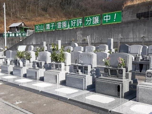 松山鷹子霊園