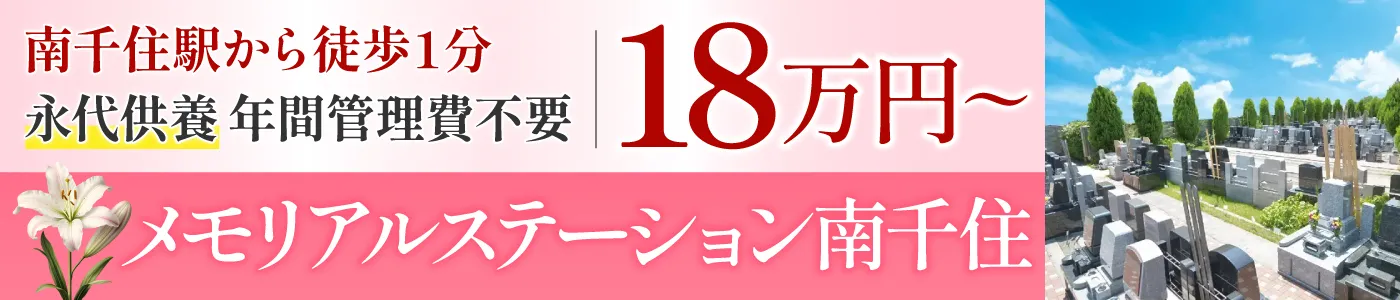 メモリアルステーション南千住